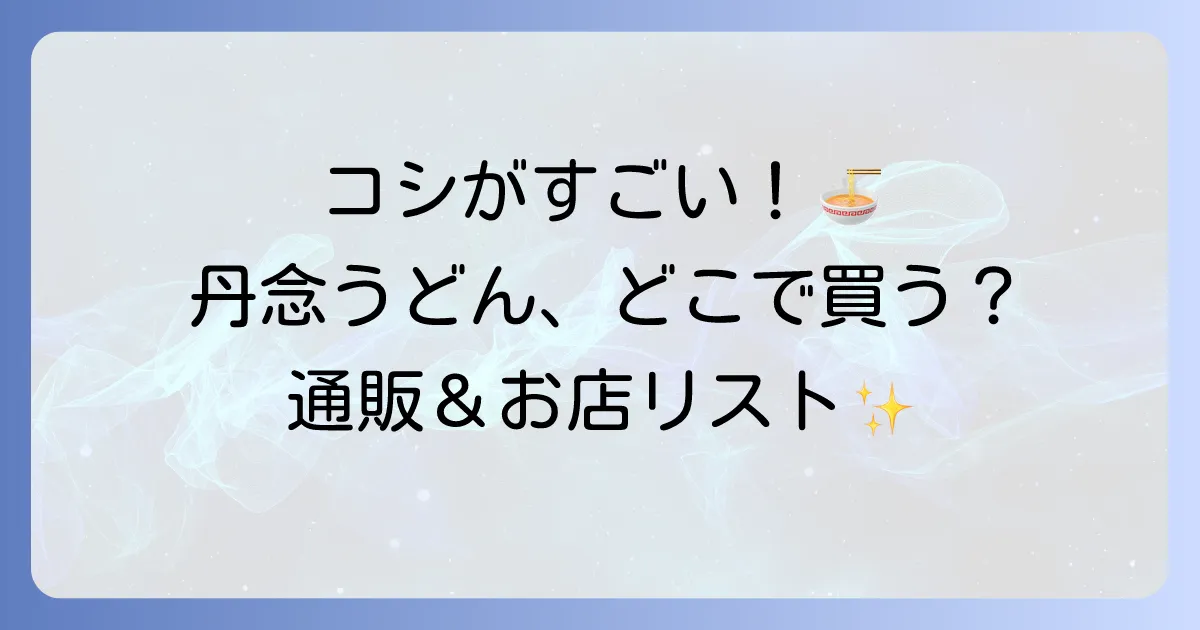 丹念うどんはどこで売ってる?