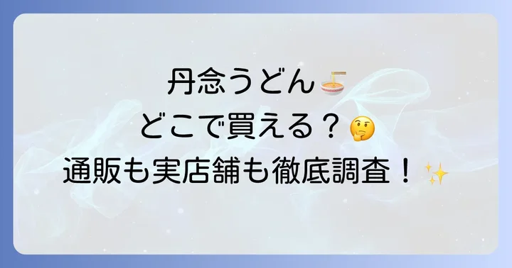 丹念うどんは通販サイトでも購入可能!主要オンラインストアをチェック