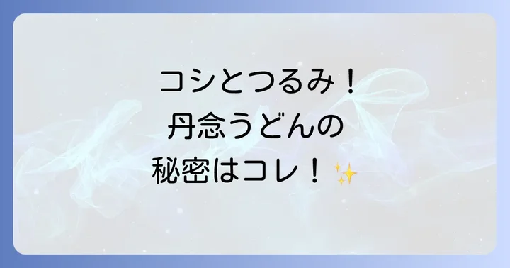 丹念うどんの魅力とは?二段熟成製法が生み出すコシとつるみ