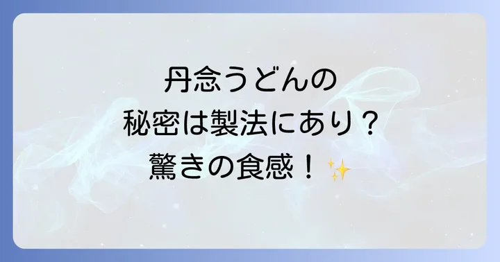 丹念うどんをもっと美味しく!おすすめの食べ方とレシピ