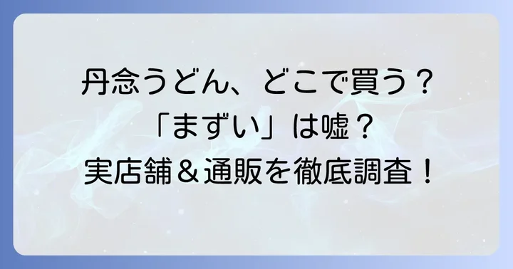 丹念うどんに関するよくある質問