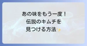 僕の大好きなキムチどこで売ってる？見つけ方とおすすめの購入先を徹底解説！