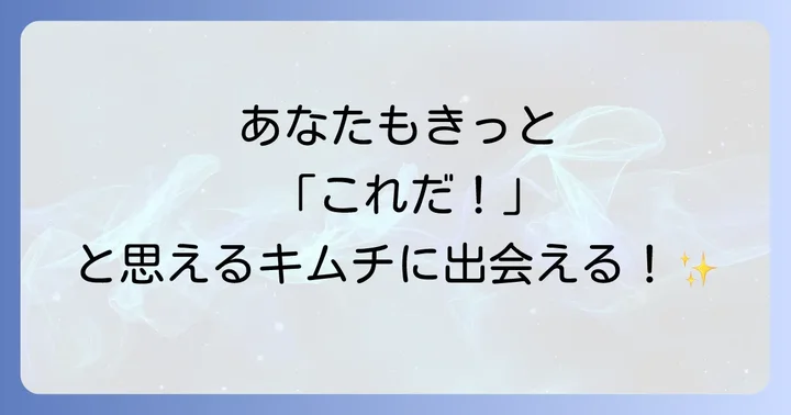 キムチが買える主な場所とそれぞれの特徴
