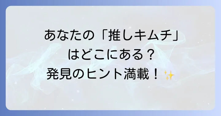 【人気ブランド別】大好きなキムチの探し方