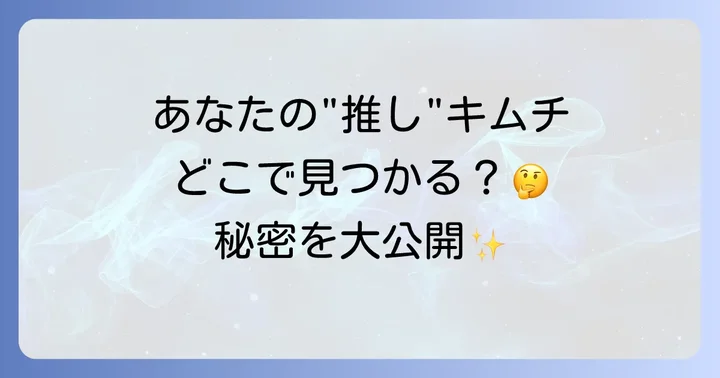 大好きなキムチを確実に見つけるためのコツ