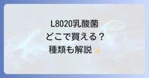 L8020乳酸菌商品はどこで売ってる？ドラッグストアから通販までの購入場所と種類を徹底解説