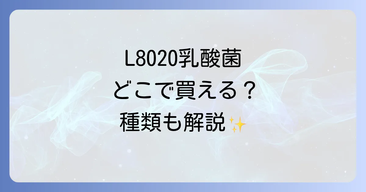 L8020乳酸菌商品はどこで売ってる?ドラッグストアから通販までの購入場所と種類を徹底解説