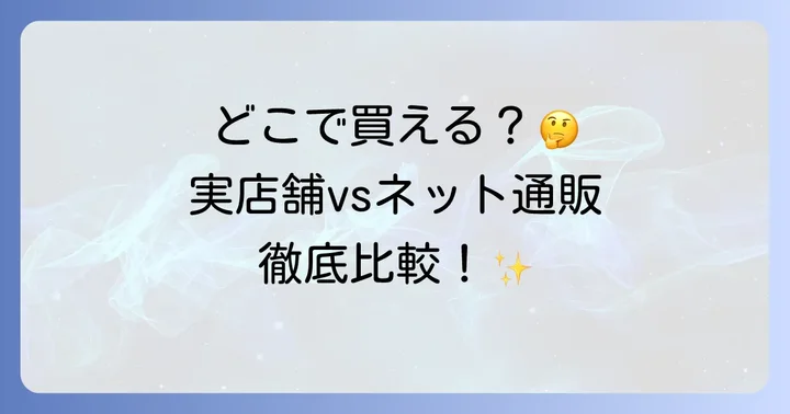 L8020乳酸菌商品が買える場所は？実店舗とオンラインストアを徹底比較