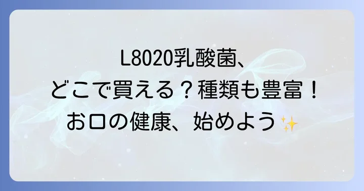 L8020乳酸菌商品の種類とそれぞれの特徴