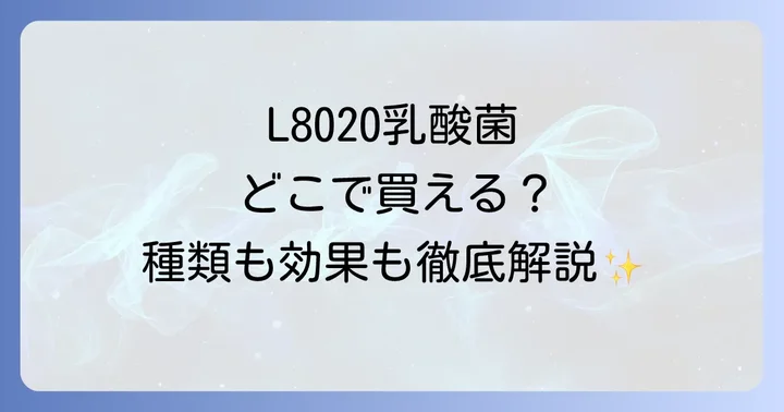 L8020乳酸菌とは？その驚きの効果と安全性