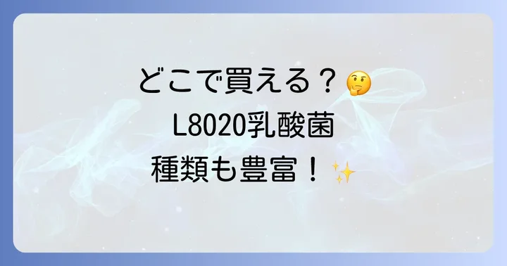 L8020乳酸菌商品に関するよくある質問