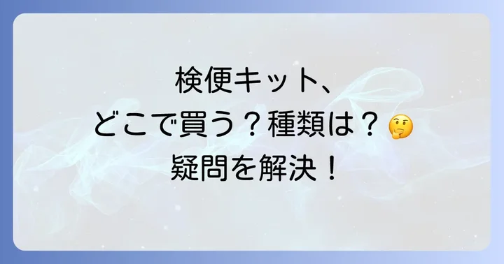 検便キットの種類と目的を理解する