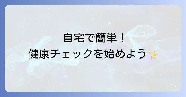 自宅でできる郵送検診キットのメリット・デメリット