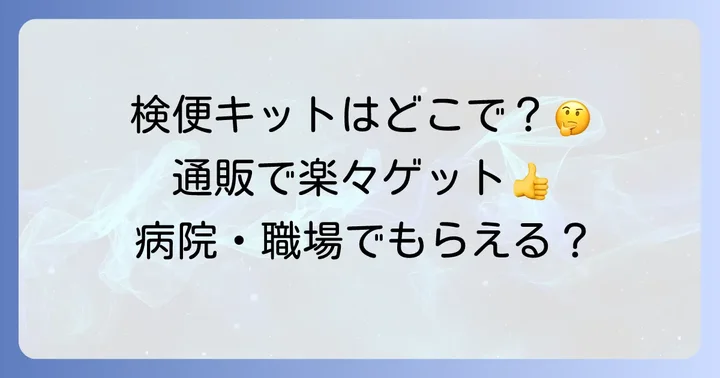 検便キットの正しい使い方と注意点