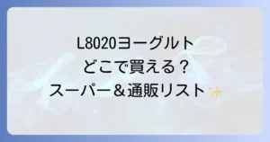 L8020ヨーグルトはどこで売ってる？市販の販売店と通販購入方法を徹底解説