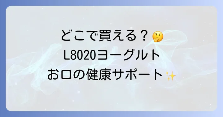 L8020乳酸菌入りヨーグルト以外の関連商品