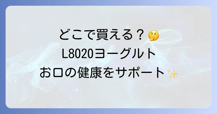L8020ヨーグルトに関するよくある質問