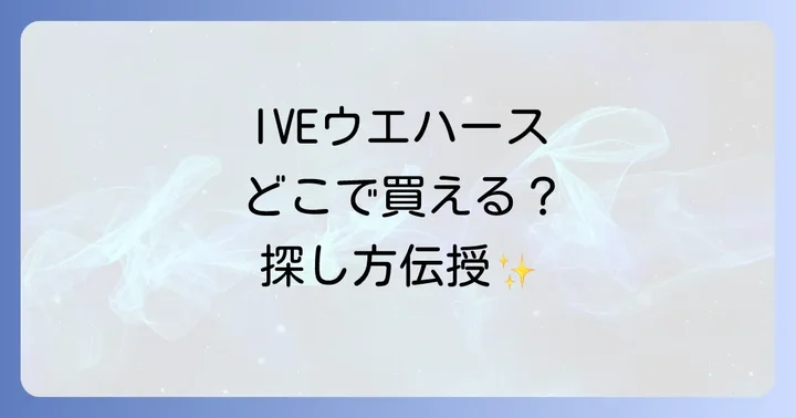 IVEウエハースの主な販売場所は？実店舗とオンラインを網羅