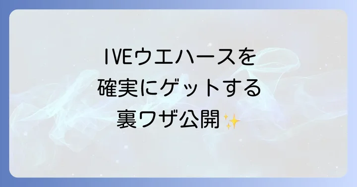 IVEウエハースを確実に手に入れるためのコツ