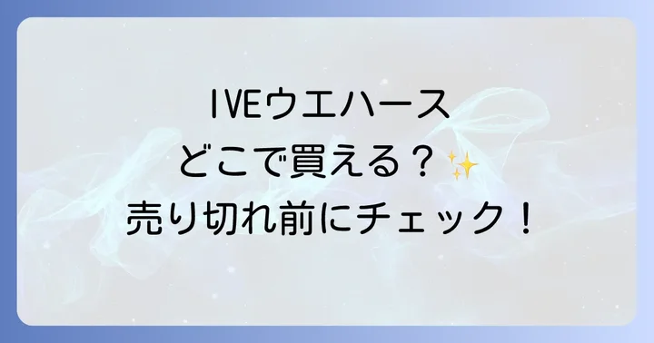 IVEウエハースの基本情報と魅力