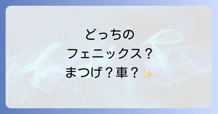 まつげ用フェニックスコーティングの販売店と購入方法