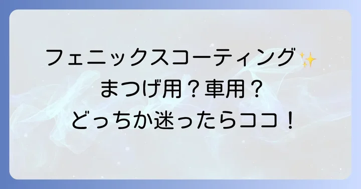 フェニックスコーティング購入時の注意点と正規品の見分け方