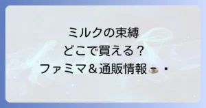 ミルクの束縛ミルクコーヒーはどこで売ってる？ファミマの販売状況と通販購入方法