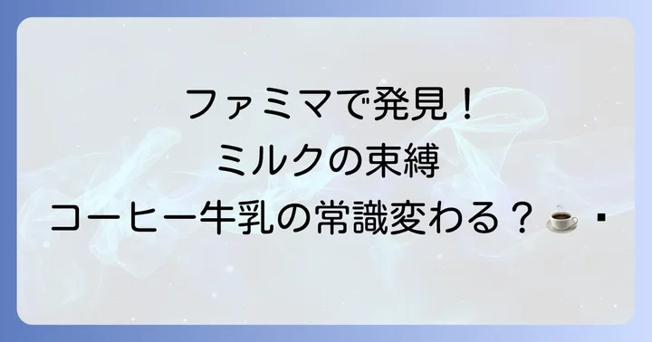 ミルクの束縛ミルクコーヒーは全国のファミリーマートで販売中
