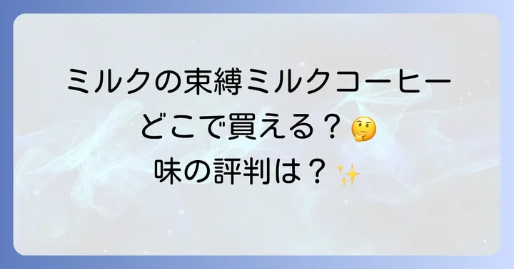 ミルクの束縛ミルクコーヒーは通販でも購入可能