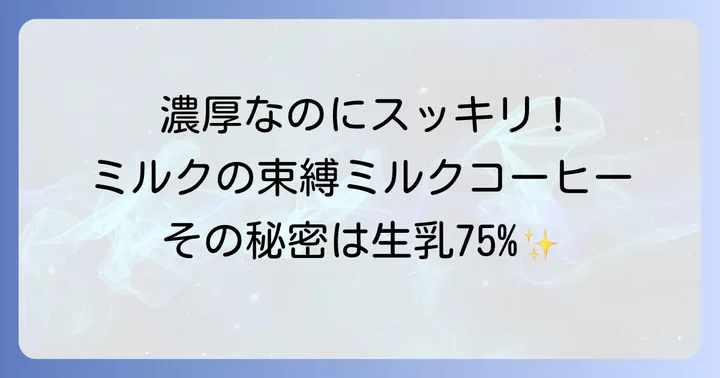 ミルクの束縛ミルクコーヒーの魅力とは？生乳75%のこだわり