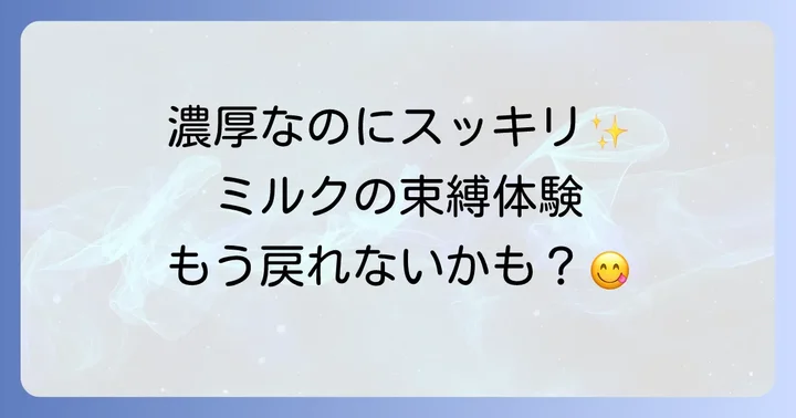 ミルクの束縛ミルクコーヒーの味や口コミ・評判