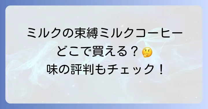 ミルクの束縛ミルクコーヒーの価格と内容量