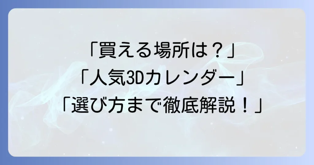 3Dカレンダーはどこで買える？人気商品から選び方まで徹底解説！