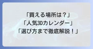 3Dカレンダーはどこで買える？人気商品から選び方まで徹底解説！