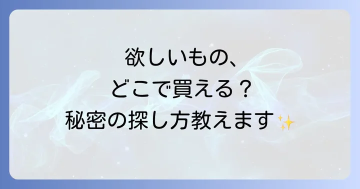 欲しい商品やサービスが見つからない!その悩み、解決します