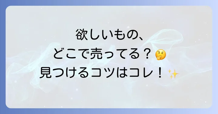オンラインで「どこで売ってる」を調べる方法