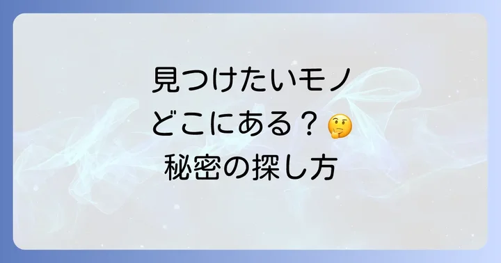 入手困難な商品やサービスを「どこで売ってる」か見つけるコツ