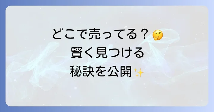 購入場所を選ぶ際の重要なポイント