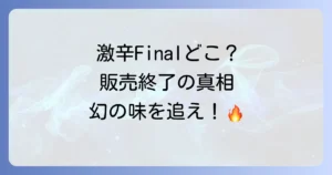 ペヤング獄激辛Finalはどこで売ってる？販売終了の真相と現在の入手方法を徹底解説