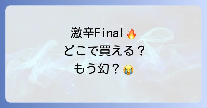 ペヤング獄激辛Finalは現在販売終了している可能性が高い