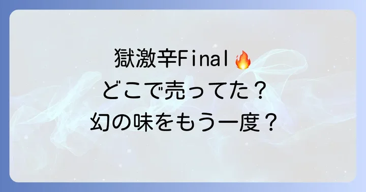 ペヤング獄激辛Finalが過去に販売されていた店舗