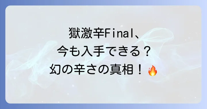 今からペヤング獄激辛Finalを入手する方法はあるのか？