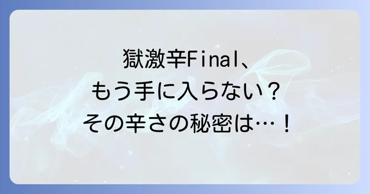 ペヤング獄激辛Finalの製品情報と辛さのレベル