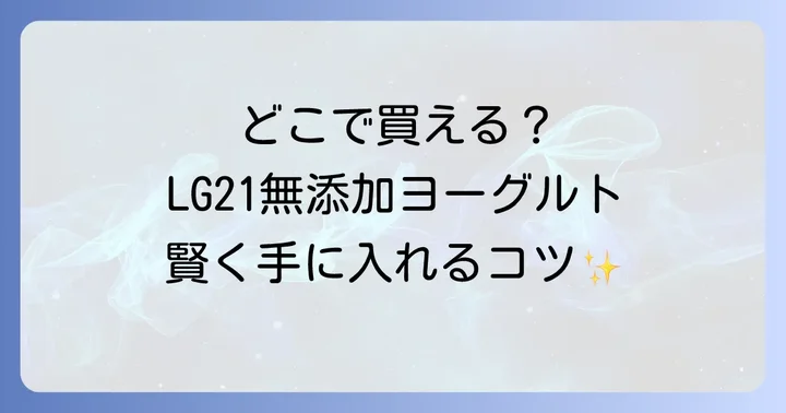 LG21無添加ヨーグルトに関するよくある質問
