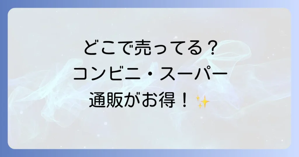 ベース焼きそばはどこで売ってる？コンビニ・スーパー・通販の最新販売店と最安値購入方法を徹底解説