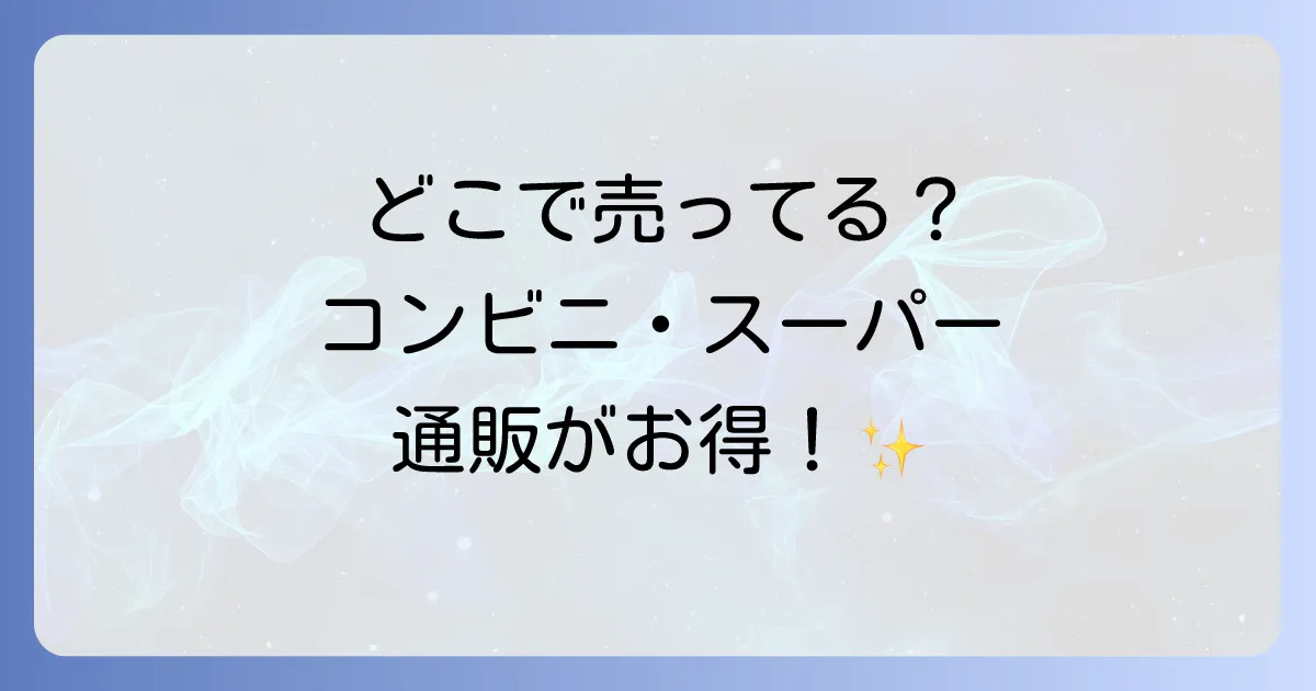 ベース焼きそばはどこで売ってる?コンビニ・スーパー・通販の最新販売店と最安値購入方法を徹底解説