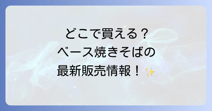 ベース焼きそばはどこで売ってる？主な販売チャネルを徹底解説