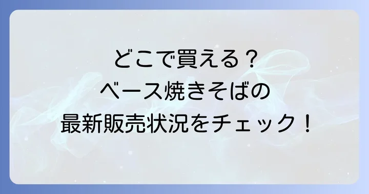 ベース焼きそばの魅力とは？完全栄養食としての強み