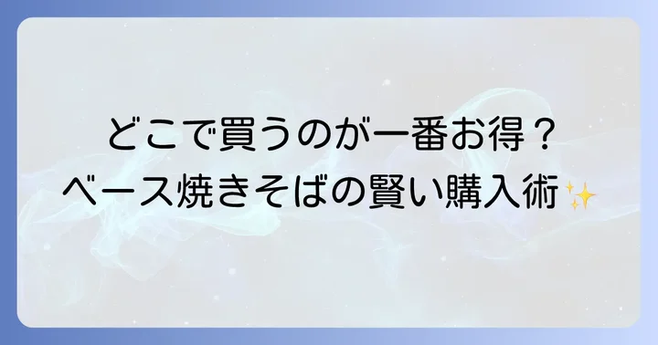 ベース焼きそばを最もお得に購入する方法