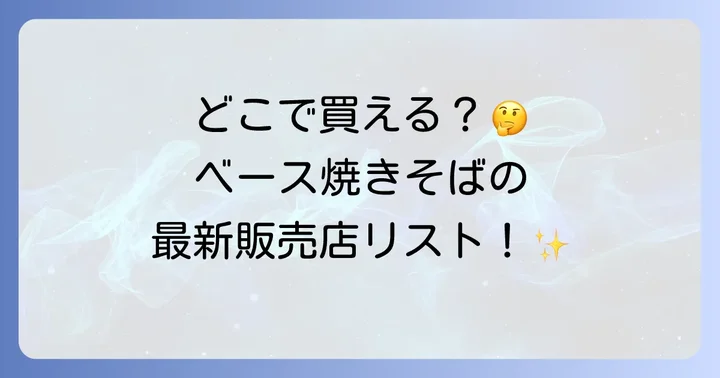 ベース焼きそばに関するよくある質問